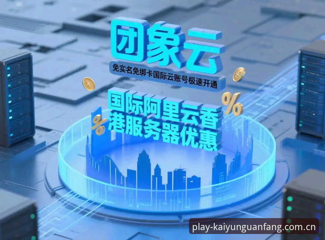 开云APP2026新版下载 开云APP2026新版下载实用指南:从入门到流畅观赛的完整解答